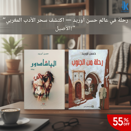 روايتي "الباشادور" و "رحلة من الجنوب"