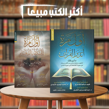 حزمة الكتب: أول مرة أتدبر القرآن وأول مرة أتلذذ بالدعاء