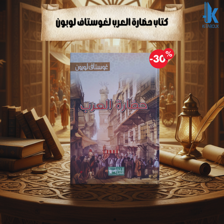 كتاب حضارة العرب لغوستاف لوبون