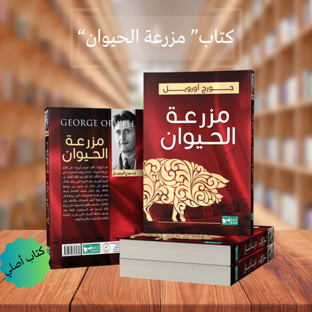 كتاب مزرعة الحيوان