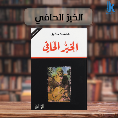 الخبز الحافي