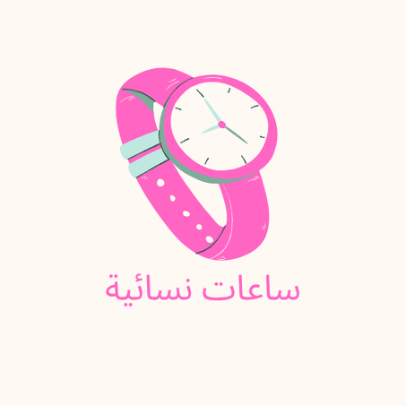 ساعات للنساء