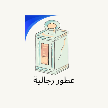 عطور رجالية