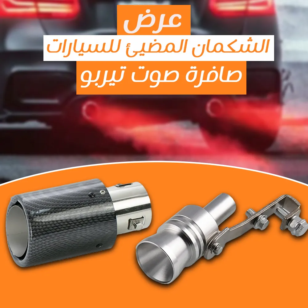عرض الشكمان المضيئ للسيارات + صافرة صوت تيربو