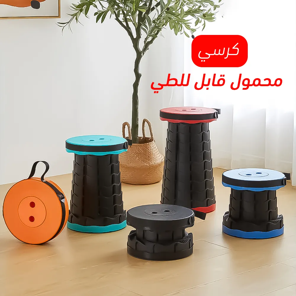 كرسي محمول قابل للطي