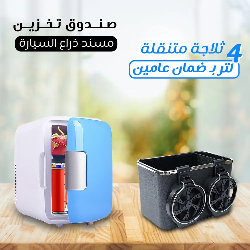 عرض ثلاجة متنقلة 4 لتر بـ ضمان عامين + صندوق تخزين مسند ذراع السيارة