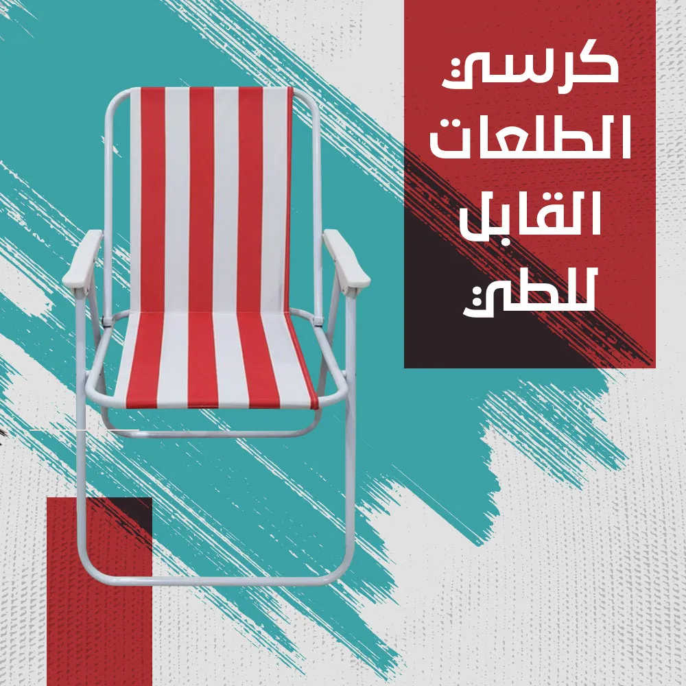 كرسي رحلات قابل للطي