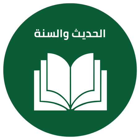الحديث والسنة