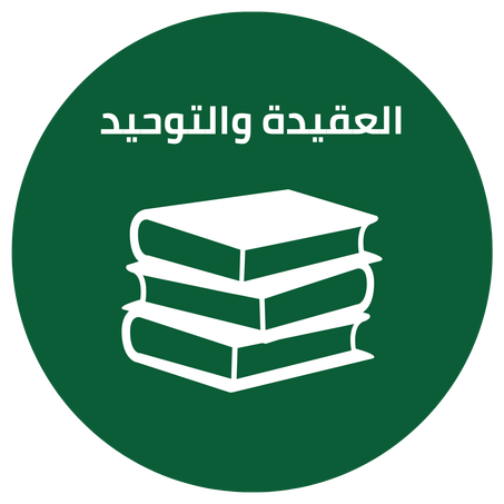 العقيدة والتوحيد