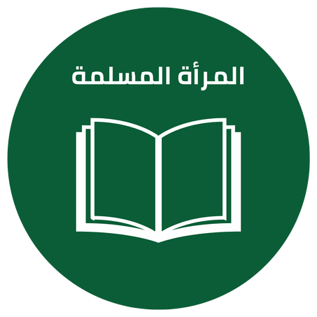المرأة المسلمة