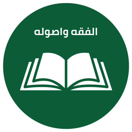 الفقه واصوله