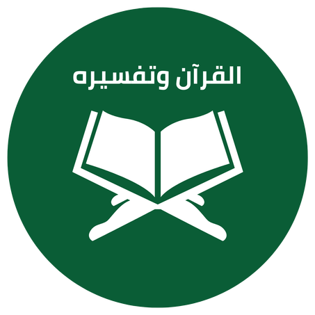القرآن وتفسيره