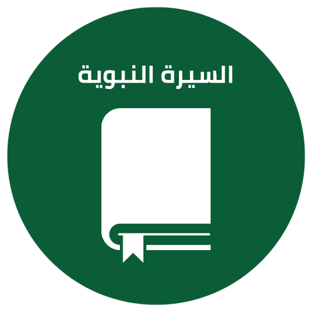 السيرة النبوية