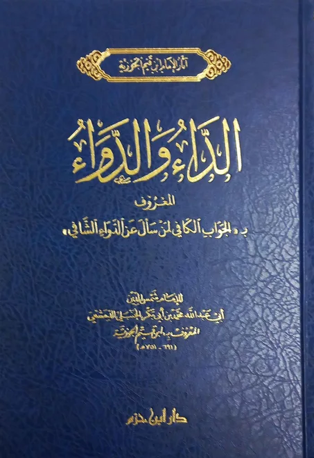 الداء والدواء