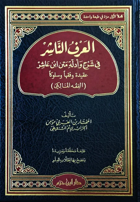 العرف الناشر في شرح وأدلة فقه متن ابن عاشر في الفقه المالكي ( طبعة كاملة محققة ومزيدة )
