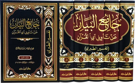 جامع البيان عن تأويل آي القرآن 1/5