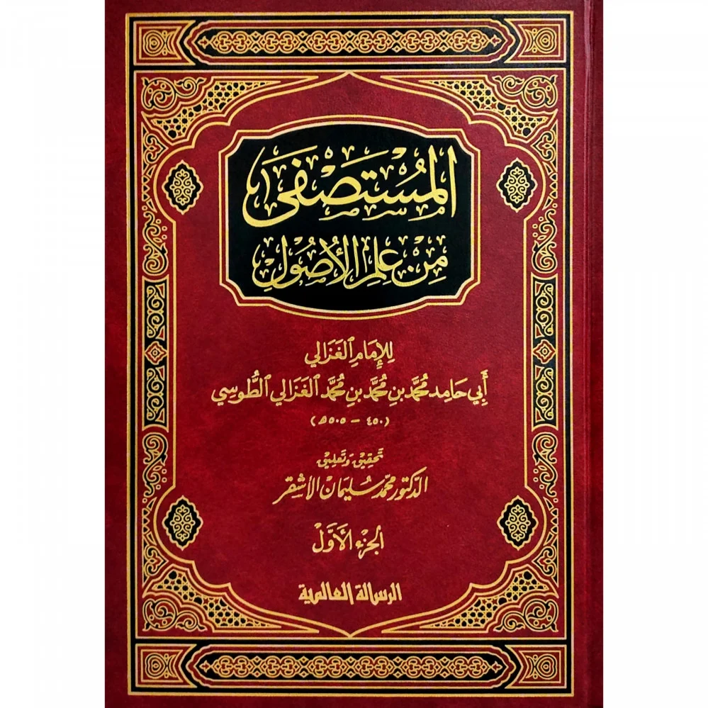 المستصفى من علم الأصول 1/2