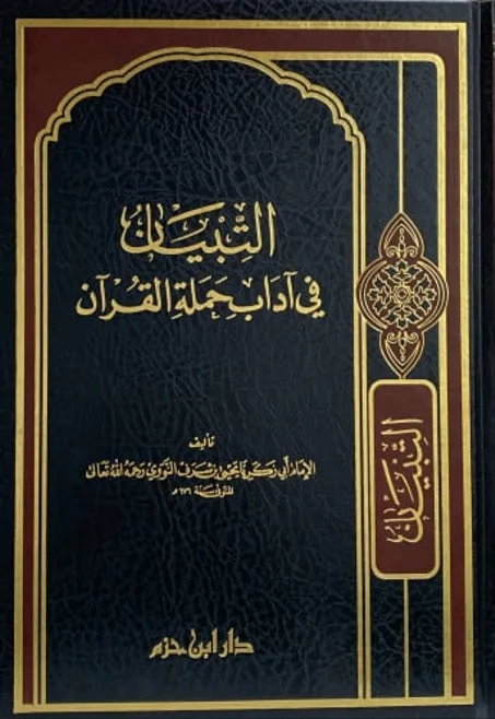 التبيان في آداب حملة القرآن