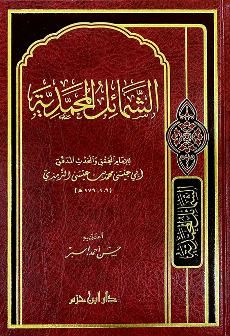 الشمائل المحمدية