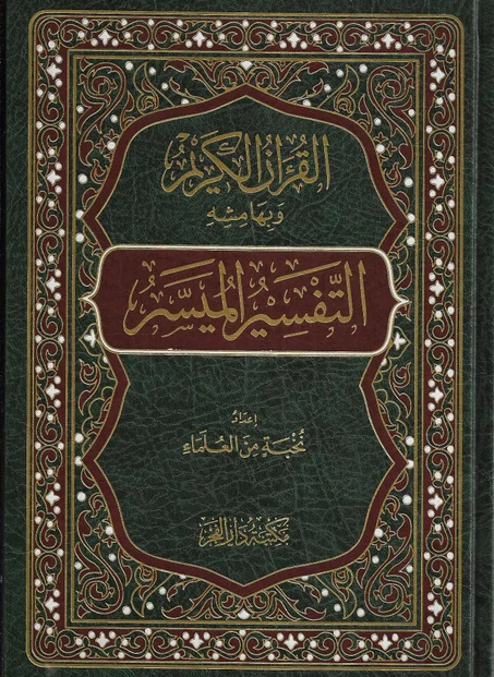 القرآن الكريم وبهامشه التفسير الميسر