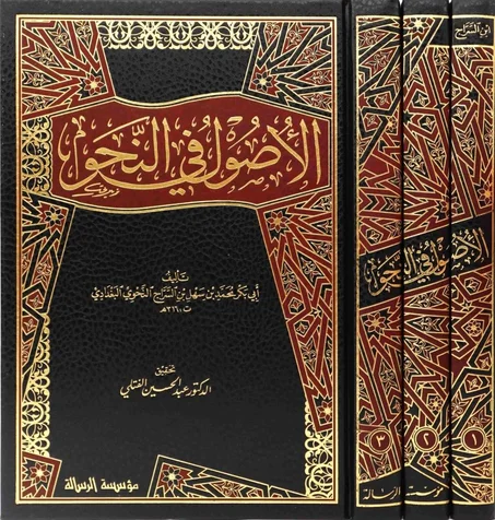 الأصول في النحو 1/3