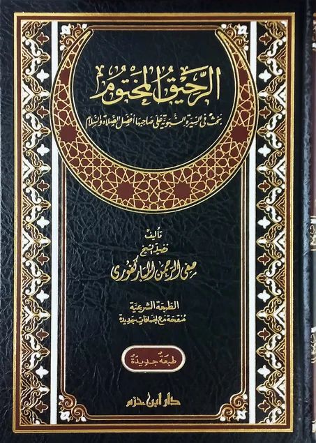 الرحيق المختوم