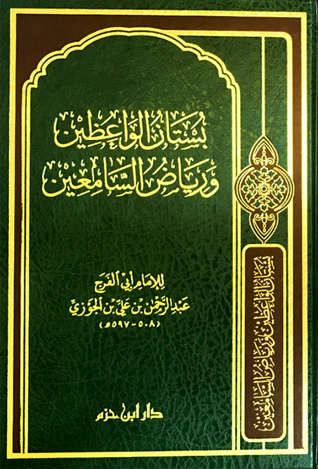 بستان الواعظين مجلد - دار ابن حزم