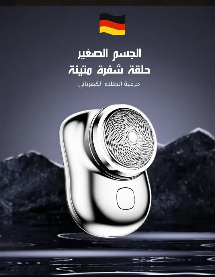 ماكينة حلاقة كهربائية بحجم صغير من الماركة الألمانية