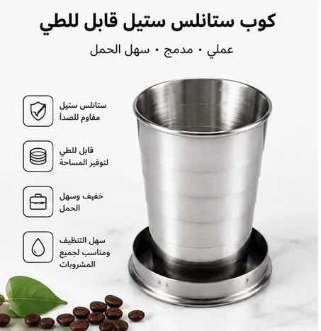 كوب جيب سحري قابل للطي من الستانلس ستيل – مثالي للتخييم والسفر