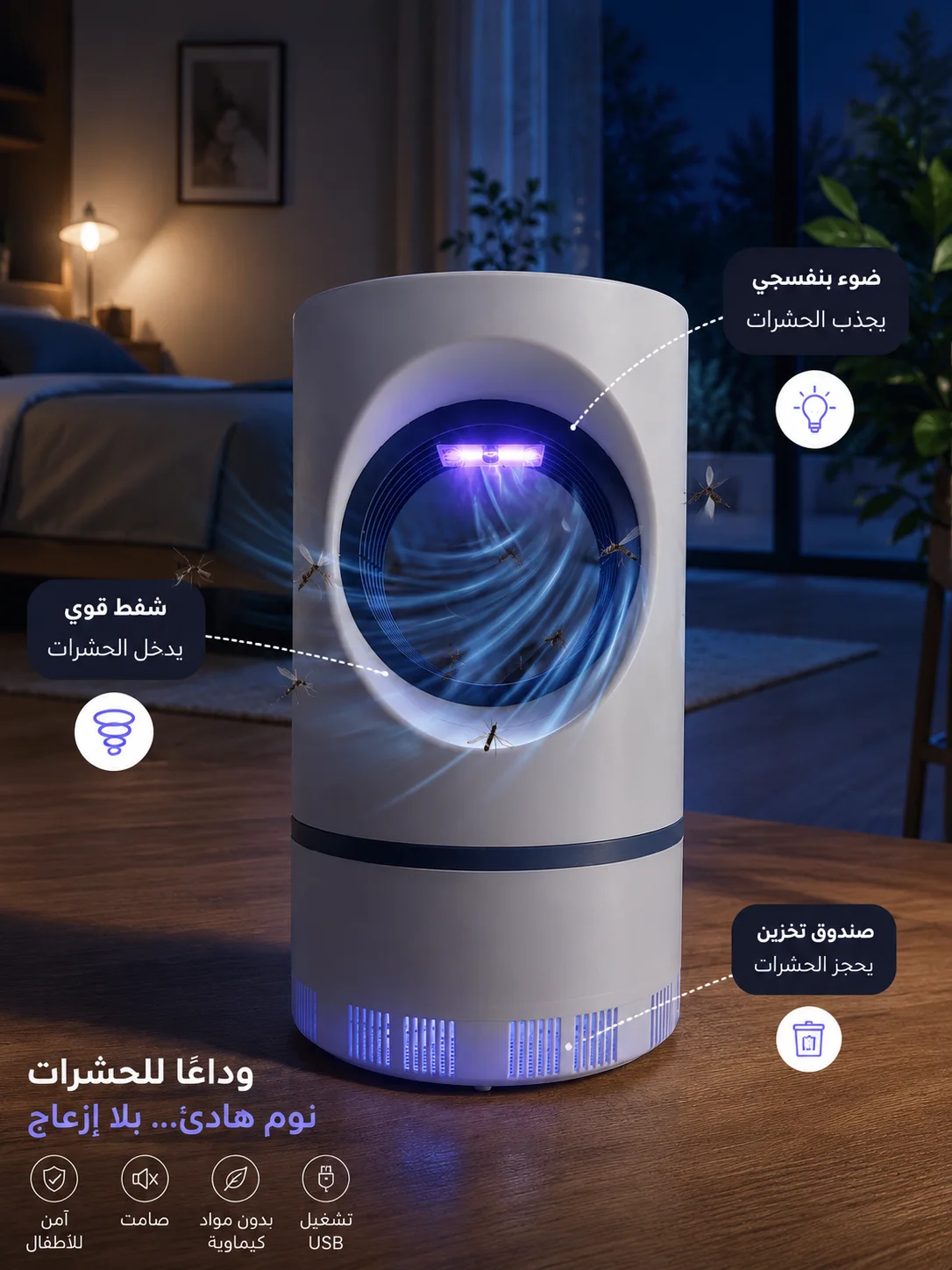 جهاز عصري يقضي على الناموس والحشرات