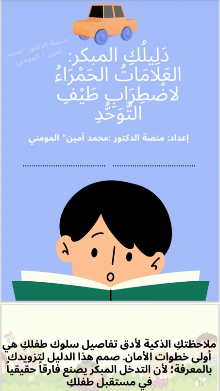 متى أشك أن طفلي توحدي؟ العلامات الحمراء للتوحد
