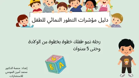 كيف أعرف أن طفلي متأخر عن أقرانه؟ علامات تطور ابنك خلال الخمس سنوات الأولى