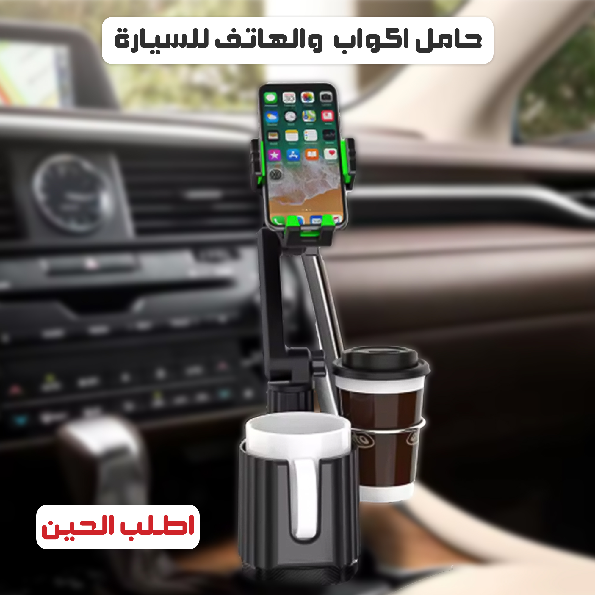 حامل الأكواب والجوال للسيارة