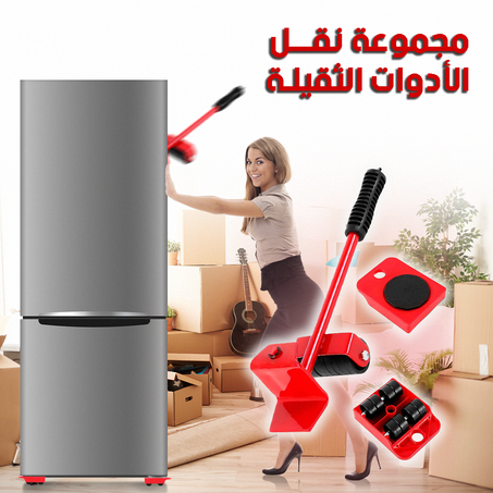 مجموعة أدوات رفع وتحريك الأثاث