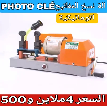 الة نسخ المفاتيح الاتوماتيكية