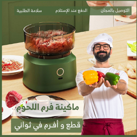 مفرمة متعددة الاستعمالات بشفرات  قوية ومتينة