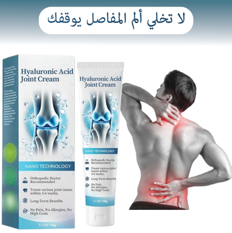 كريم المفاصل بحمض الهيالورونيك