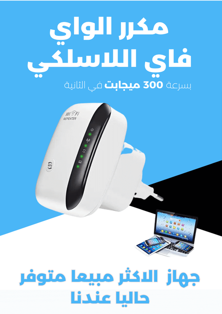 مكبر إشارة واي فاي طويل المدى