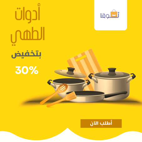 أدوات الطهي