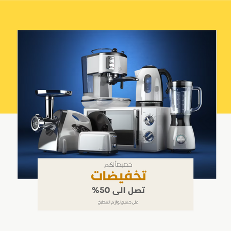 لوازم المطبخ