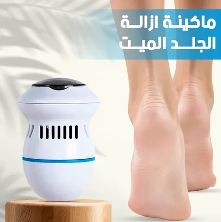 الة ازالة الجلد الميت