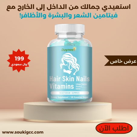 Vitamins with biotin collagen    فيتامينات مع البيوتين والكولاجين