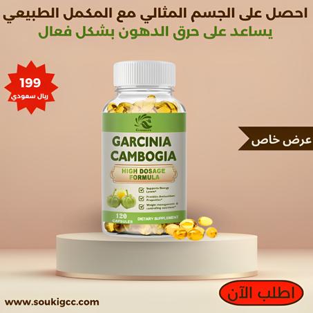 Garcinia Cambogia Capsules كبسولات جارسينيا كامبوغيا