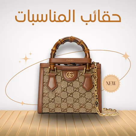 حقائب المناسبات