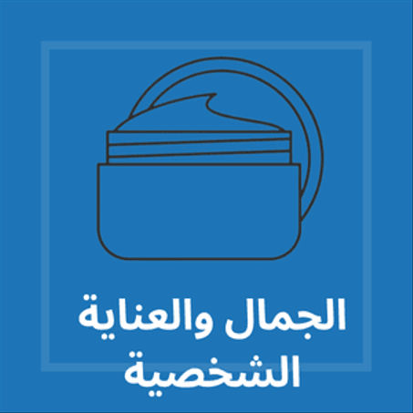 الجمال والعناية الشخصية