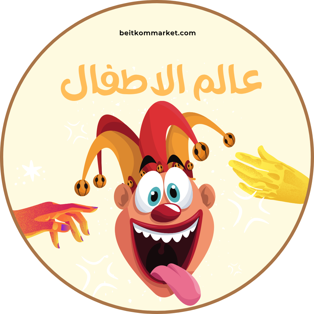 عالم الاطفال