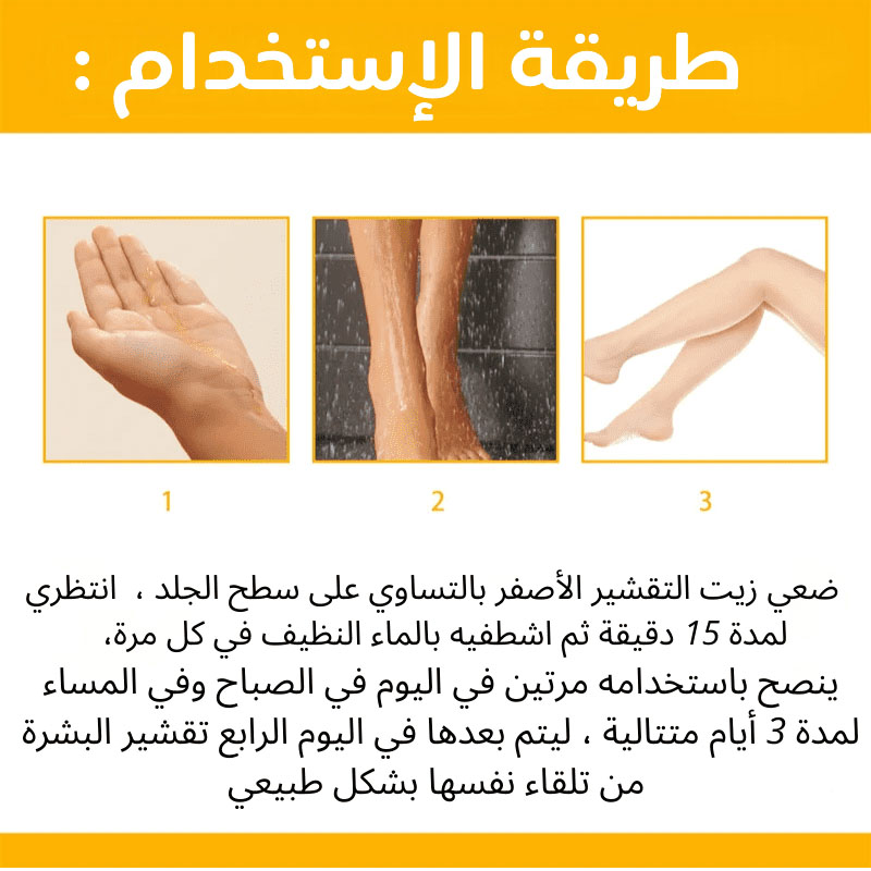 زيت التقشير الأصفر