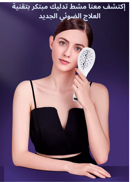 مشط تدليك مبتكر بتقنية العلاج الضوئي الجديد
