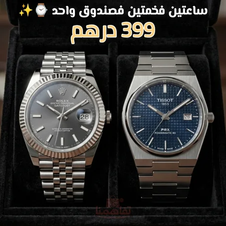 ساعتين فخمتين فصندوق واحد