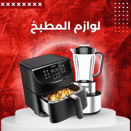 لوازم المطبخ